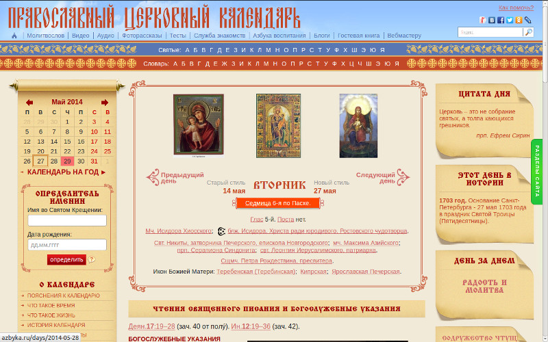 Православный Церковный календарь